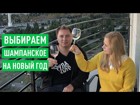 Видео: Какое шампанское НЕ НАДО пить на Новый год