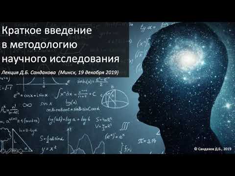 Видео: Краткое введние в методологию научного исследования. Лекция Дмитрия Сандакова.