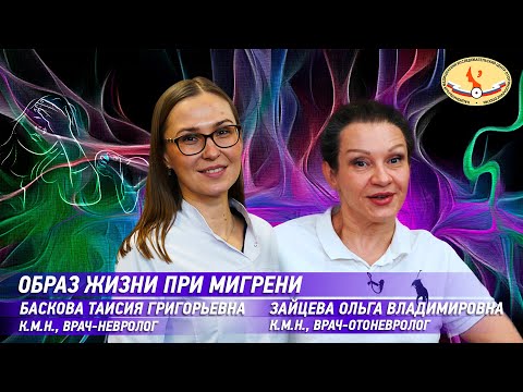 Видео: Образ жизни при мигрени