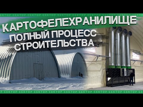 Видео: Строительство картофелехранилищ. Контейнерного типа, под ключ.