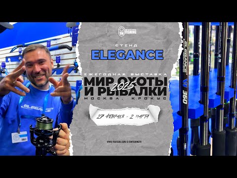 Видео: Честный обзор Elegance от Сергея Пузанова на выставке Мир Охоты и Рыбалки 2025