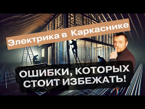 Видео: Электрика в каркаснике 200 м² от А до Я    Как правильно сделать проводку в каркасном доме