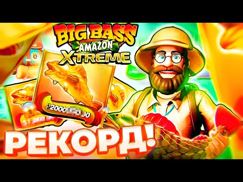 Видео: Мой РЕКОРДНЫЙ ВЫИГРЫШ в BIG BASS AMAZON XTREME | Занес во второй сессии ?