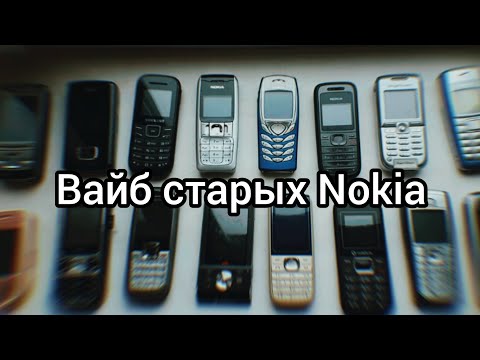 Видео: Старые Nokia - счастливые кнопочные нулевые