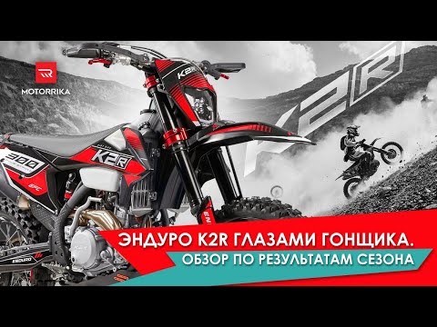 Видео: Честный обзор эндуро K2R от гонщика Михаила Хомченко