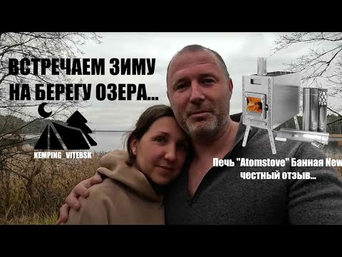 Видео: ВСТРЕЧАЕМ ЗИМУ В ПАЛАТКЕ ⛺ НА БЕРЕГУ ОЗЕРА. Распаковка печи БЕРЕГ "Atomstove" Банная, честный отзыв.