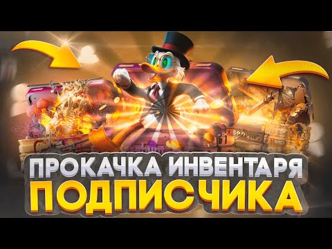 Видео: ПРОКАЧАЛ ИНВЕНТАРЬ ПОДПИСЧИКА НА CASEHUNT|НОВАЯ РУБРИКА НА КАНАЛЕ