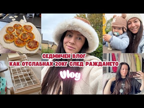 Видео: КАК ОТСЛАБНАХ 20КГ СЛЕД РАЖДАНЕТО | СЕДМИЧЕН ВЛОГ НА ЕДНА БГ МАМА В АНГЛИЯ | ВЛОГ