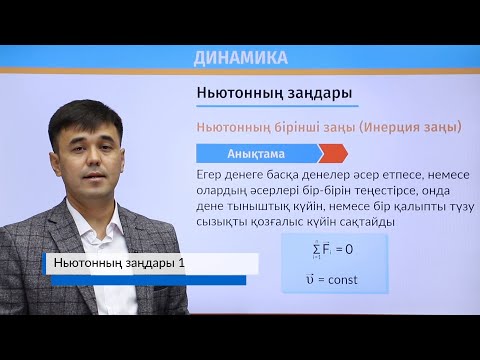 Видео: Ньютонның заңдары 1
