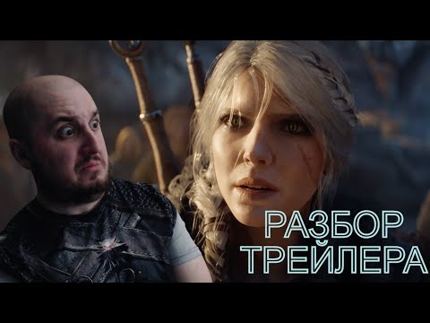 Видео: ВЕДЬМАК 4 - РЕАКЦИЯ / РАЗБОР ТРЕЙЛЕРА + видос разрабов