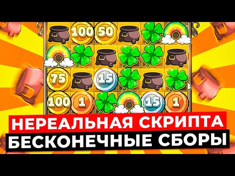 Видео: БЕЗУМНЫЙ СКРИПТ НА БЕСКОНЕЧНЫЕ СБОРЫ!!! ПОСТАВИЛО ОГРОМНЫЕ ЗАНОСЫ и КЛЕВЕР X10 в LE BANDIT