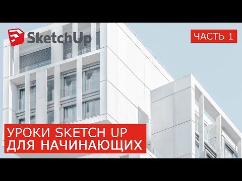 Видео: Лучшие SketchUp уроки для начинающих | На русском | Бесплатно Pro Инструменты Интерфейс Привязки