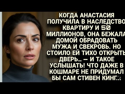 Видео: Анастасия вернулась с наследством - и услышала за дверью кошмар похлеще Кинга..
