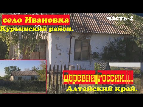 Видео: село Ивановка. Курьинский район часть 2