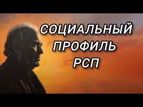 Видео: Исследование социального профиля РСП. Авторская статья от зрителя канала @Misha_Borz 