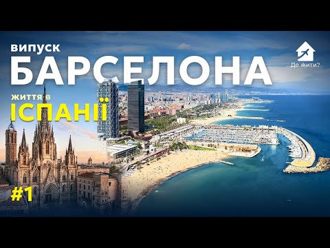 Видео: Барселона (Испания): Где жить? Жизнь в Барселоне. Выпуск №1