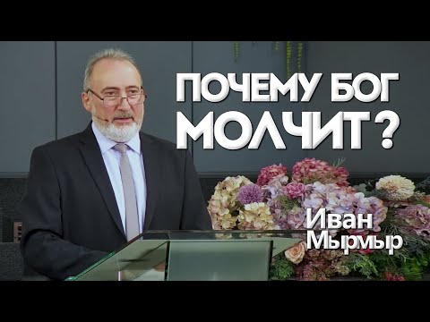 Видео: Почему Бог молчит? | Уроки ЧистоПисания