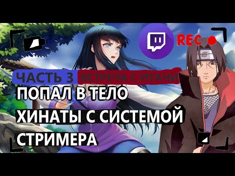 Видео: Альтернативный сюжет наруто| Попал в хинату с СИСТЕМОЙ СТРИМЕРА|  ЧАСТЬ 3