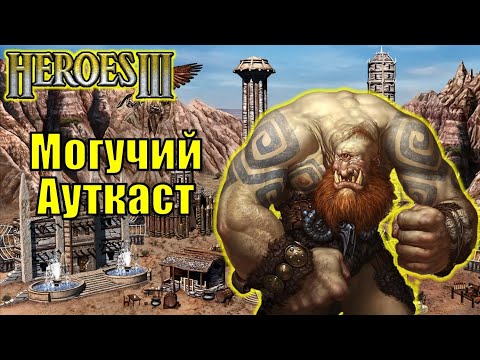 Видео: Герои III, PvP, Могучий Ауткаст
