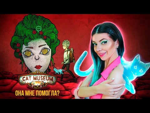 Видео: КОТИК МОЙ ТАЛИСМАН ОТ СТРАШНЫХ МОНСТРОВ ➲ Cat Museum #1  ➲ Кошачий Музей #1
