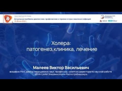Видео: Холера: патогенез,клиника, лечение