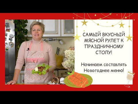 Видео: ЭТОТ МЯСНОЙ РУЛЕТ НРАВИТСЯ АБСОЛЮТНО ВСЕМ!