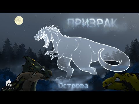 Видео: ПРИЗРАК ОСТРОВА ПУГАЕТ ИГРОКОВ | Серия 1