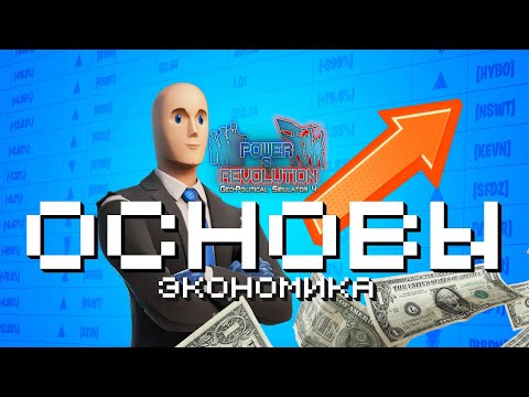 Видео: ОСНОВЫ Power and Revolution: Экономика(гайд)