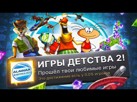 Видео: Я ПРОШЕЛ ЛУЧШИЕ ИГРЫ ДЕТСТВА ОТ ALAWAR НА 100% ВО ВТОРОЙ РАЗ!