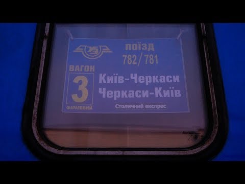 Видео: Черкаси-Київ. Репортаж із нового потяга