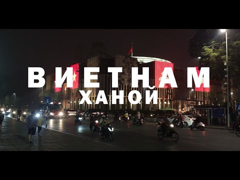 Видео: Виетнам - Ханой - Ден Шест ( Влог и Туризъм )