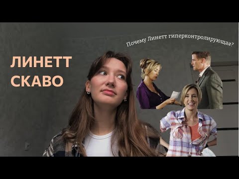 Видео: Психразбор Линетт Скаво | Отчаянные домохозяйки