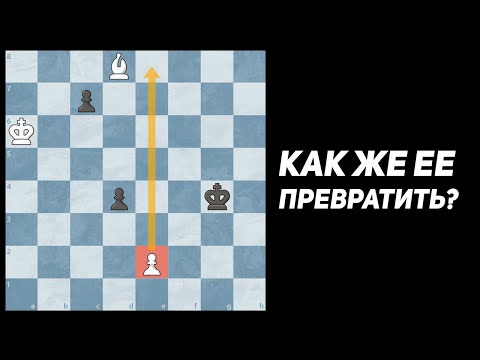 Видео: Возможно Ли Провести Пешку Е2?
