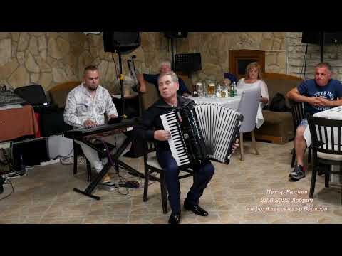 Видео: Петър Ралчев и орк.Лира / 22.6.2022 Добрич