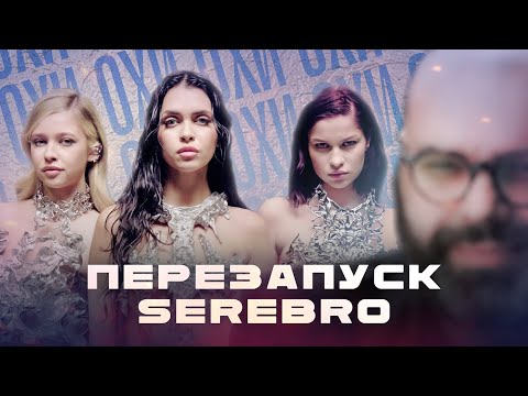 Видео: НОВЫЙ СОСТАВ SEREBRO: Топ или Флоп? / SONG #2 — в чем смысл? / ГЛАВНЫЕ ТАЙНЫ ГРУППЫ / ОХИ №17