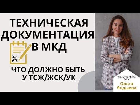 Видео: Перечень обязательной технической документации в МКД.