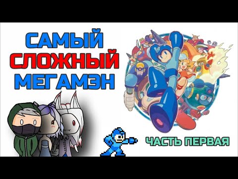 Видео: Самый сложный Мегамэн (Mega Man) // Часть 1. Обзор официальных игр (feat. TIM3KILL3R & Alice Neko)