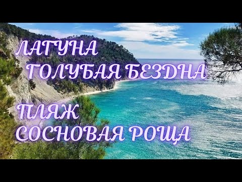 Видео: ❗️ПЛЯЖ ГОЛУБАЯ БЕЗДНА , ПЕШКОМ ПО БЕРЕГУ ЧЁРНОГО МОРЯ ДО ПЛЯЖА СОСНОВАЯ РОЩА❗️ДИВНОМОРСКОЕ 2021❗️