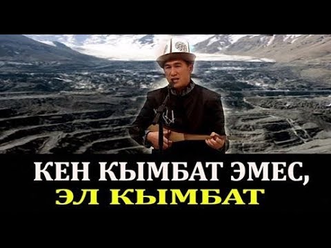 Видео: Аалы Туткучев УРАН жөнүндө АЧУУ ЧЫНДЫКты ырдады