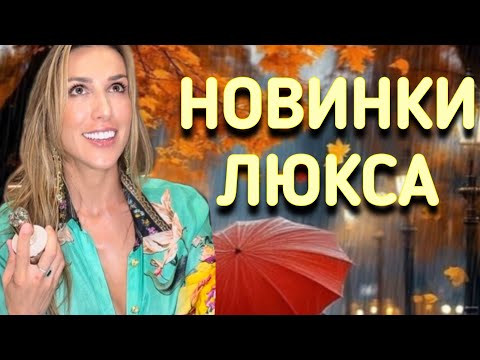 Видео: НОВИНКИ ЛЮКСА | ТЕСТИРУЮ ПОПУЛЯРНЫЕ АРОМАТЫ