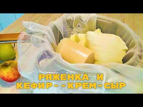 Видео: Нежнейший Творог- КРЕМ. Из ряженки и кефира. ПП-рецепт.