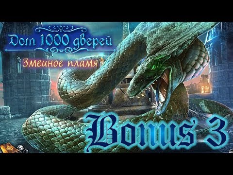 Видео: Дом 1000 дверей. Змеиное пламя/House of 1000 Doors 3: Serpent Flame - # 8 БОНУС/BONUS # 3