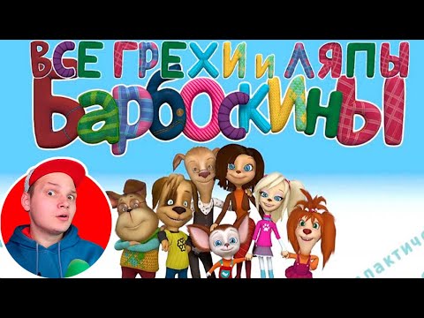 Видео: Барбоскины: Все грехи и ляпы | 1-3 серия 😲 Nefarious | Реакция от Джестера