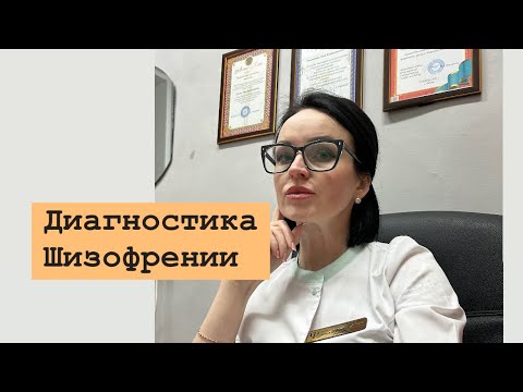 Видео: Диагностика шизофрении