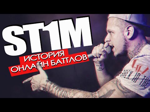 Видео: ST1M ИСТОРИЯ ОНЛАЙН БАТТЛОВ [стим, вистанция, кинг ринг, 17 независимый]