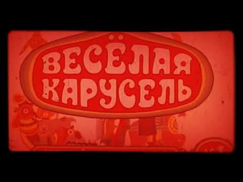 Видео: Весёлая карусель страшная версия