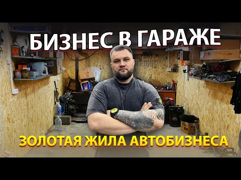 Видео: НЕ ОТКРЫВАЙ БИЗНЕС В ГАРАЖЕ ПОКА НЕ ПОСМОТРИШЬ ЭТО ВИДЕО