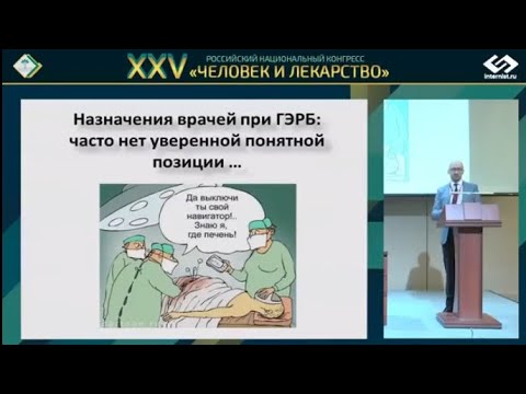 Видео: Бакулин И.Г. Больной ГЭРБ получает лечение, но оно не помогает. Что делать?