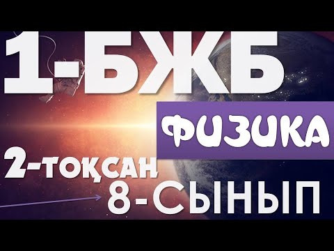 Видео: 8-СЫНЫП 2-ТОҚСАН БЖБ-1 ФИЗИКА ЖАУАПТАРЫ