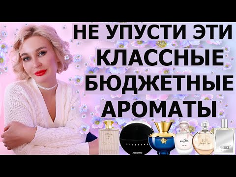 Видео: НЕ УПУСТИ ЭТИ КЛАССНЫЕ БЮДЖЕТНЫЕ АРОМАТЫ